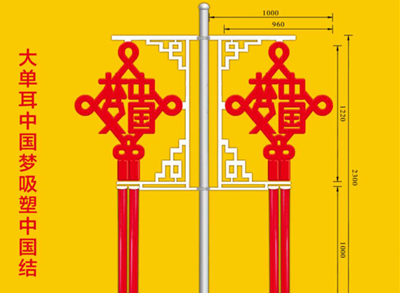 大单耳中国梦吸塑中国结,路灯杆装饰造型灯