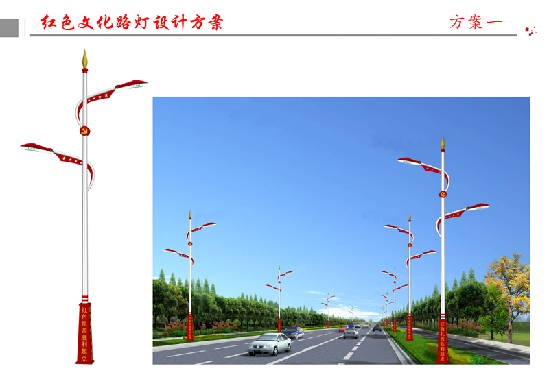 红色文化路灯设计方案