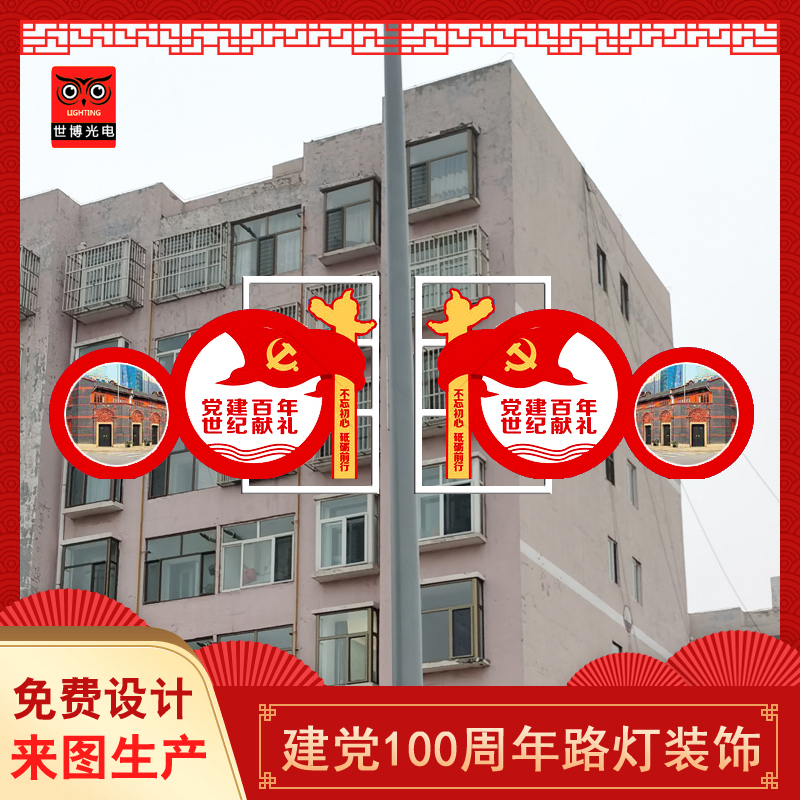 路灯装饰建党100周年