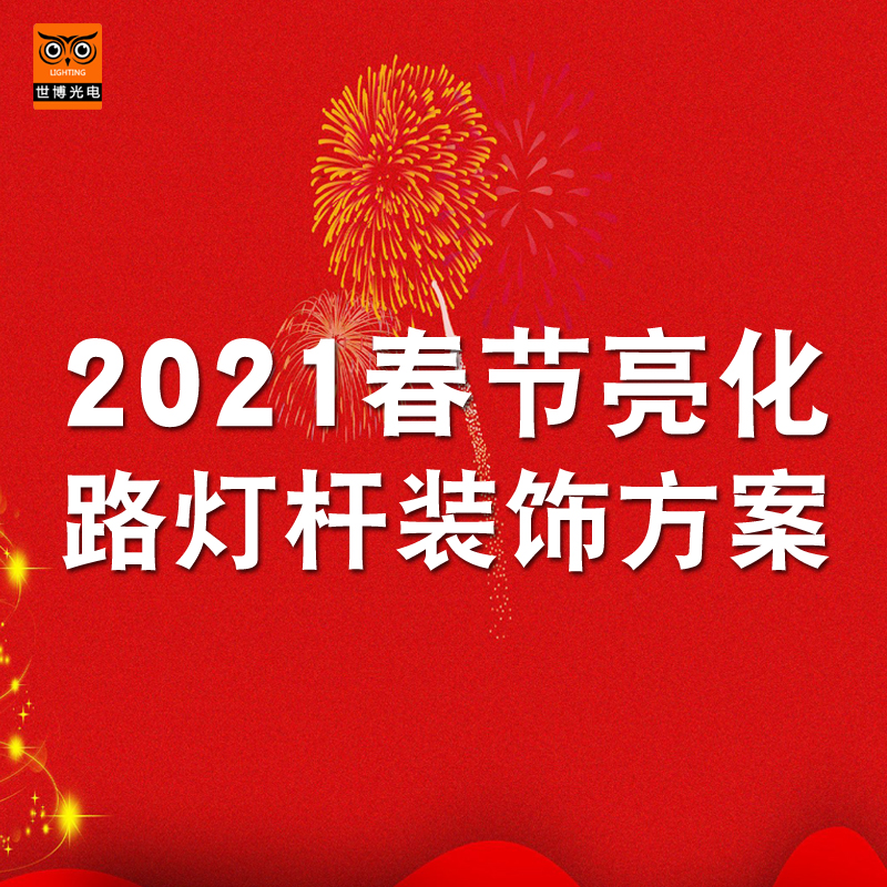 世博光电设计路灯杆装饰氛围建党100周年