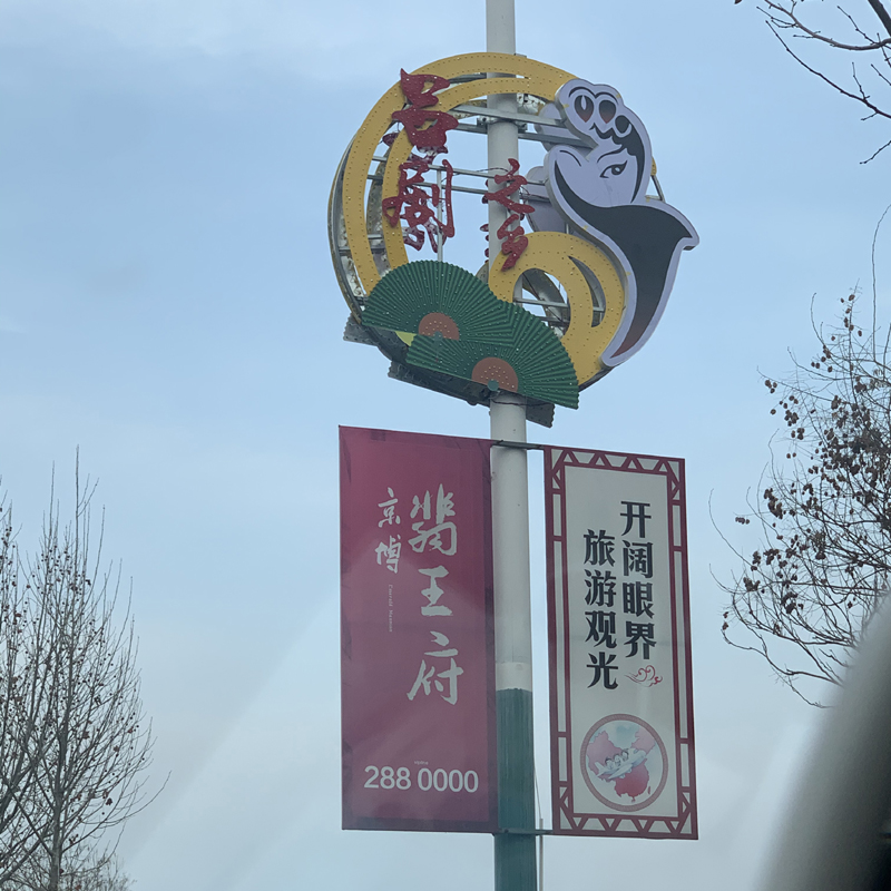 路灯杆装饰吕剧之乡