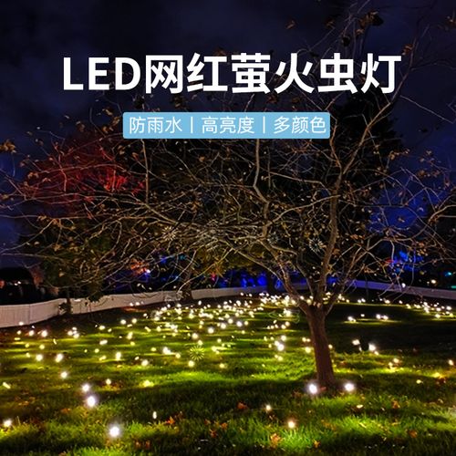 led户外景观萤火虫